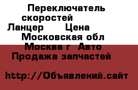 Переключатель скоростей Mitsubishi Ланцер 10 › Цена ­ 2 000 - Московская обл., Москва г. Авто » Продажа запчастей   